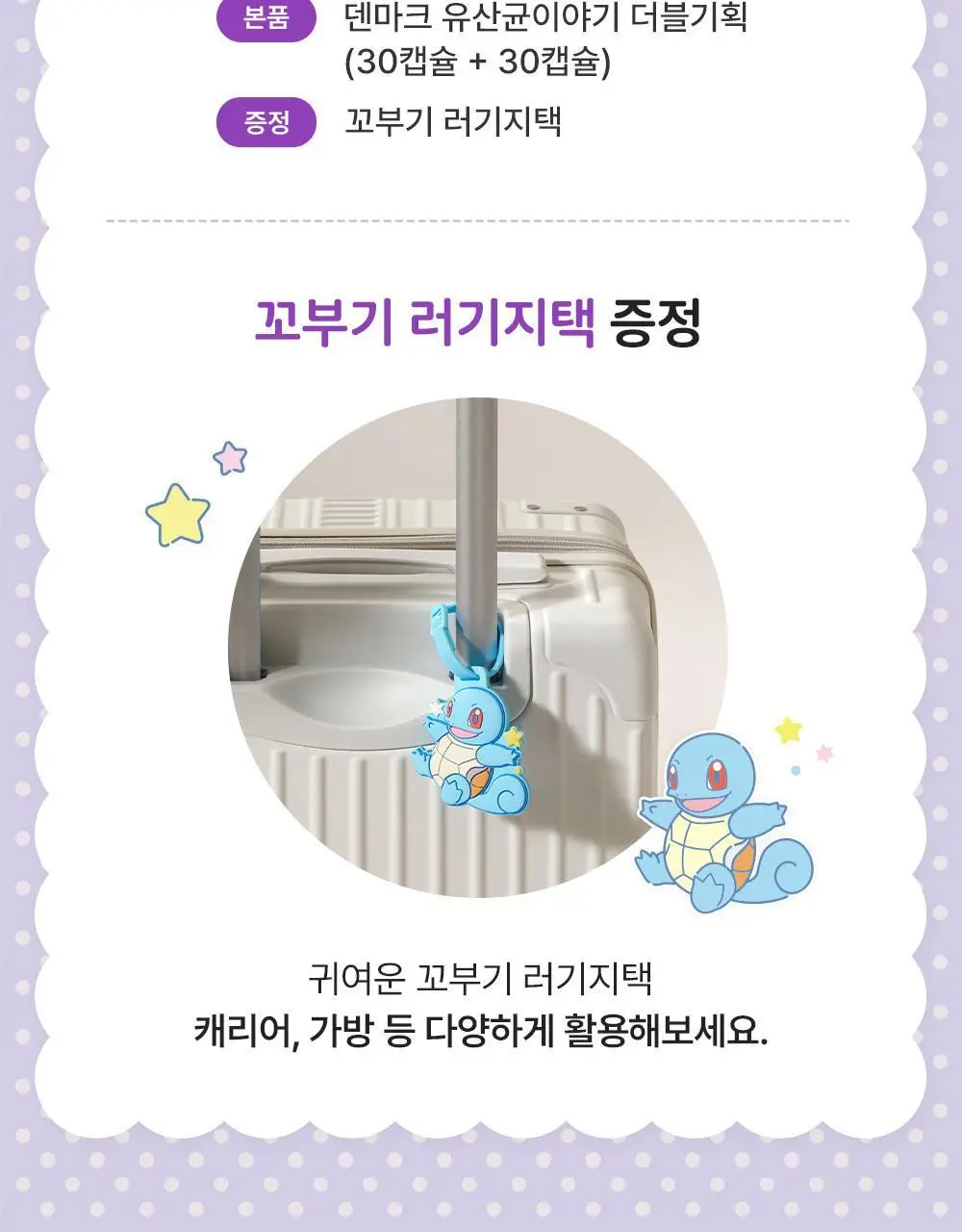 [포켓몬 에디션] 덴마크 유산균이야기 30캡슐 1+1기획 (+꼬부기 러기지택 증정) (60일분) 상세페이지 4